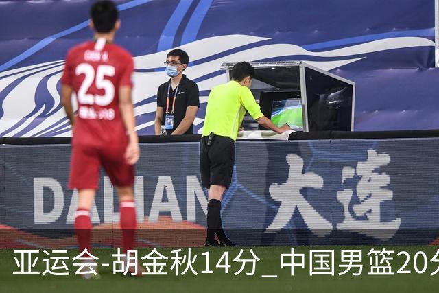 亚运会-胡金秋14分 中国男篮20分惨败日本无缘决赛