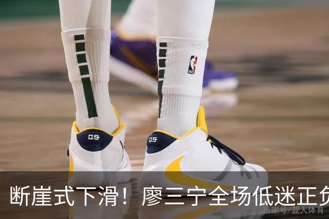 断崖式下滑！廖三宁全场低迷正负值垫底 中国男篮无缘亚运决赛
