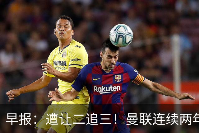 早报：遭让二追三！曼联连续两年联赛杯一轮游