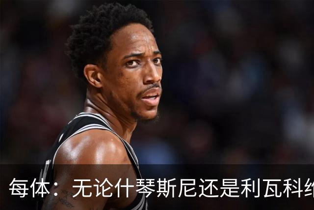 每体：无论什琴斯尼还是利瓦科维奇，在皮斯胡安球场都有糟糕经历