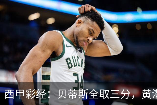 西甲彩经：贝蒂斯全取三分，黄潜取联赛首胜