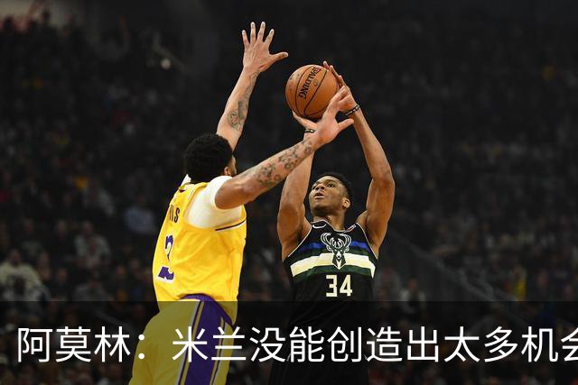 阿莫林：米兰没能创造出太多机会，拉比奥疲劳而莫雷拉两天没训练