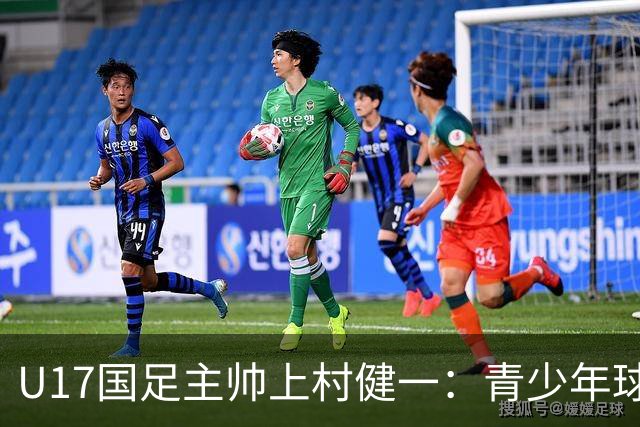 U17国足主帅上村健一：青少年球员培养需要五环并重